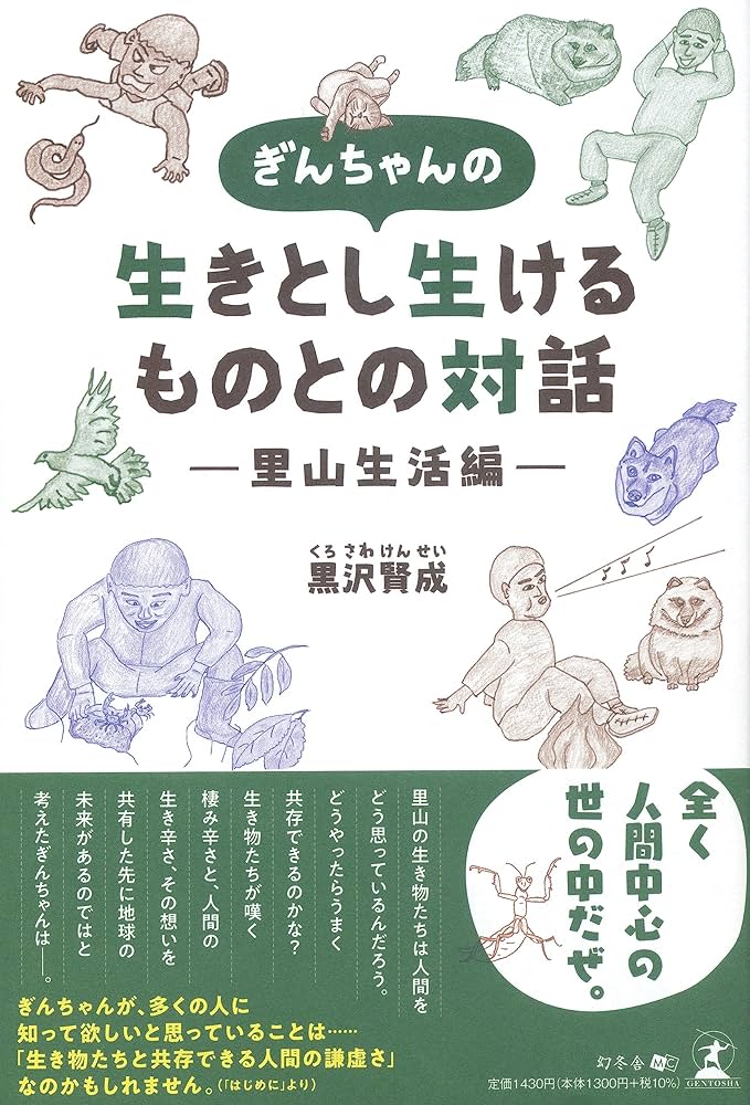 ぎんちゃんの生きとし生けるものとの対話 ―里山生活編― | 黒沢